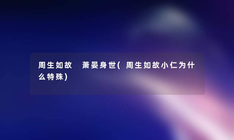 周生如故 萧晏身世(周生如故小仁为什么特殊)