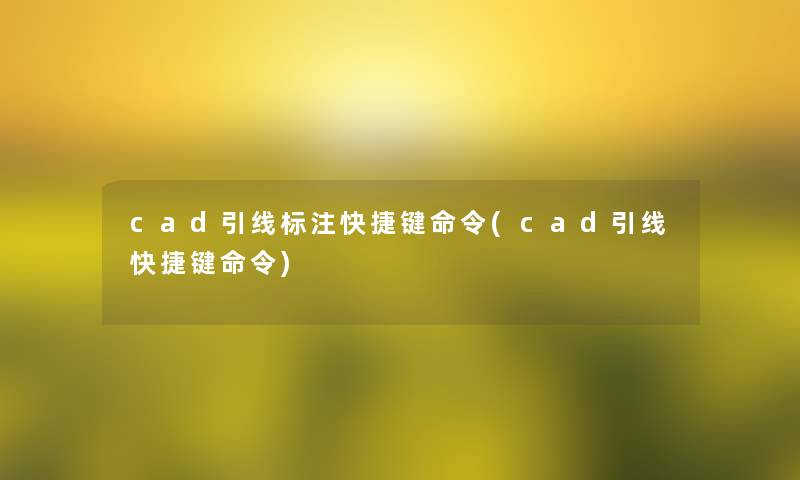 cad引线标注快捷键命令(cad引线快捷键命令)