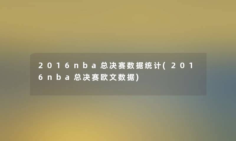 2016nba总决赛数据统计(2016nba总决赛欧文数据)