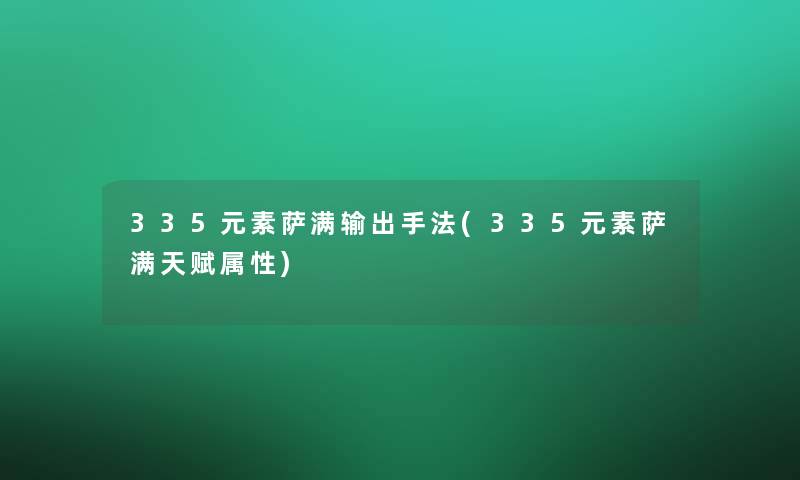 335元素萨满输出手法(335元素萨满天赋属性)