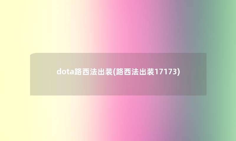 dota路西法出装(路西法出装17173)