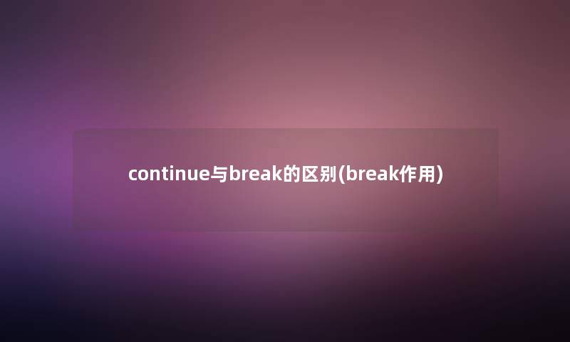 continue与break的区别(break作用)