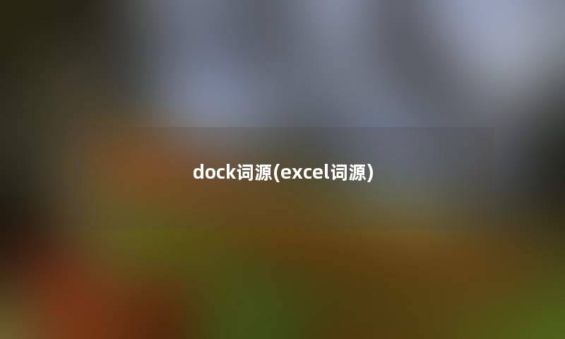 dock词源(excel词源)