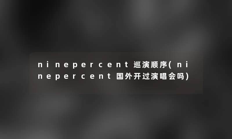 ninepercent巡演顺序(ninepercent国外开过演唱会吗)