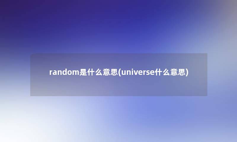 random是什么意思(universe什么意思)