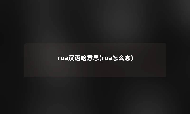 rua汉语啥意思(rua怎么念)