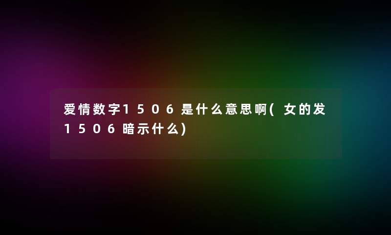 爱情数字1506是什么意思啊(女的发1506暗示什么)