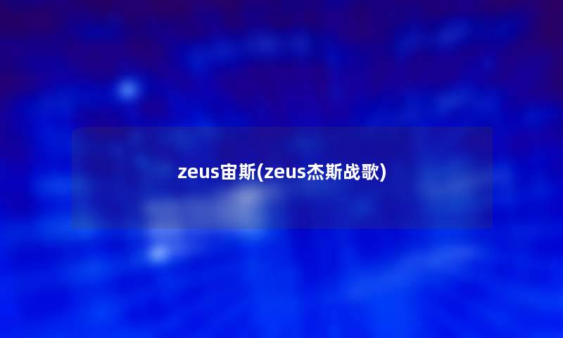 zeus宙斯(zeus杰斯战歌)