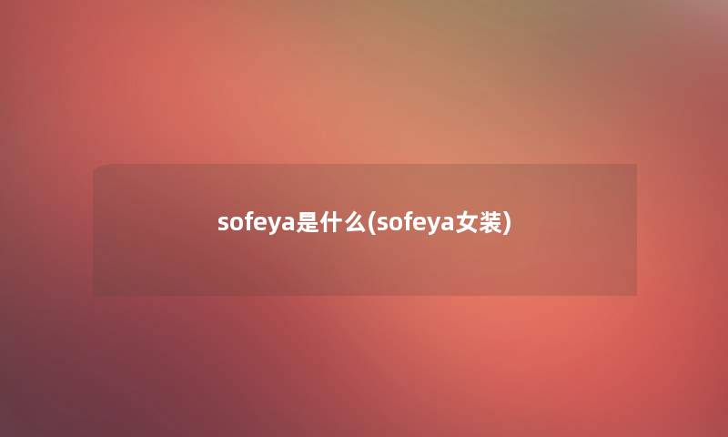 sofeya是什么(sofeya女装)