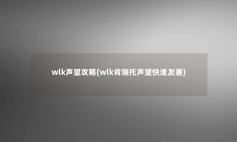 wlk声望攻略(wlk肯瑞托声望快速友善)