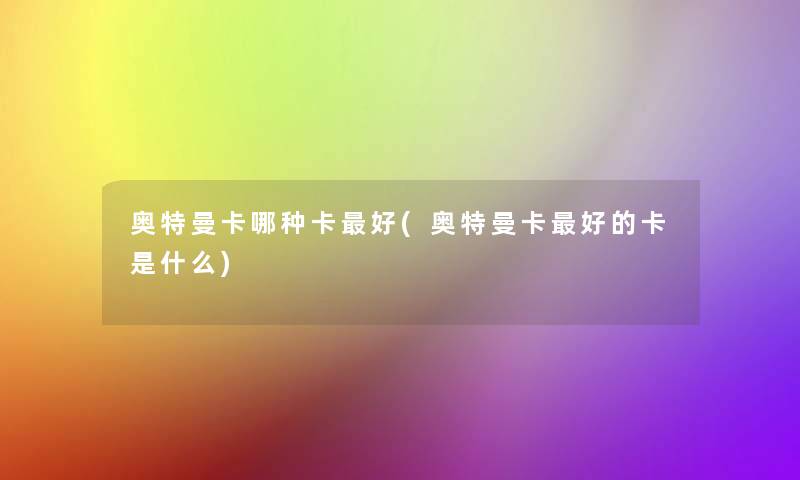 奥特曼卡哪种卡好(奥特曼卡好的卡是什么)