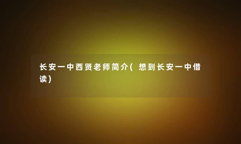 长安一中西贤老师简介(想到长安一中借读)