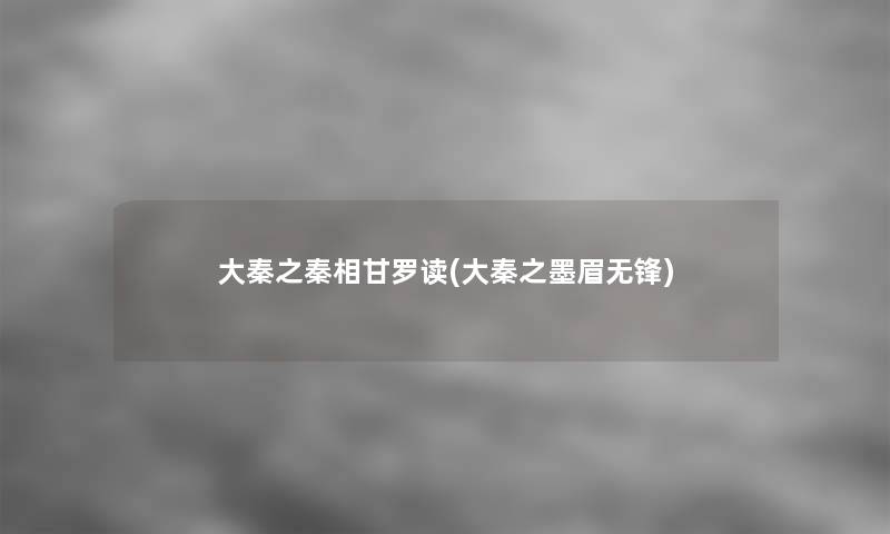 大秦之秦相甘罗读(大秦之墨眉无锋)