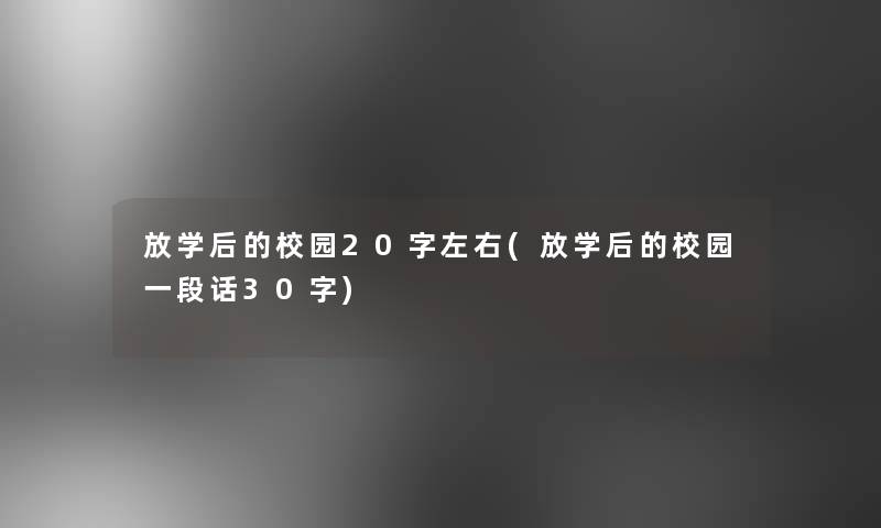 放学后的校园20字左右(放学后的校园一段话30字)