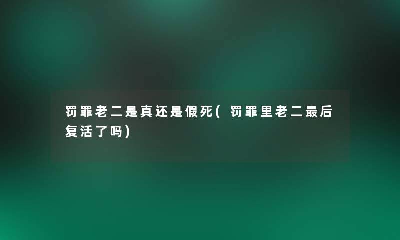 罚罪老二是真还是假死(罚罪里老二后复活了吗)