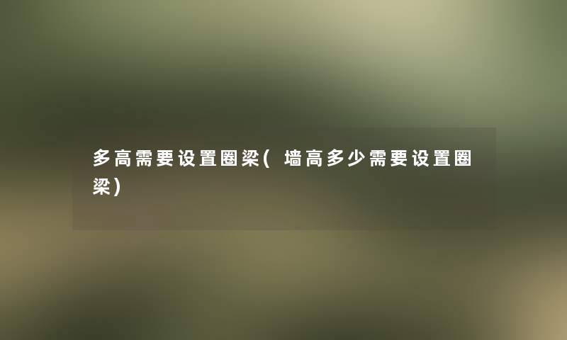 多高需要设置圈梁(墙高多少需要设置圈梁)