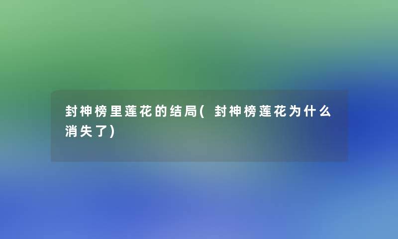 封神榜里莲花的结局(封神榜莲花为什么消失了)