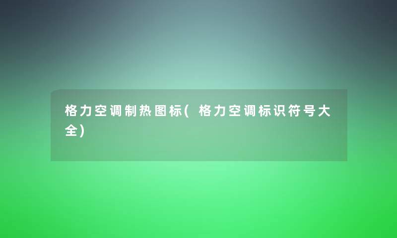 格力空调制热图标(格力空调标识符号大全)