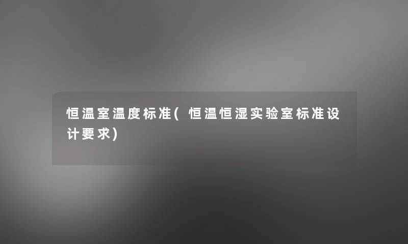 恒温室温度标准(恒温恒湿实验室标准设计要求)