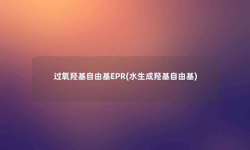 过氧羟基自由基EPR(水生成羟基自由基)