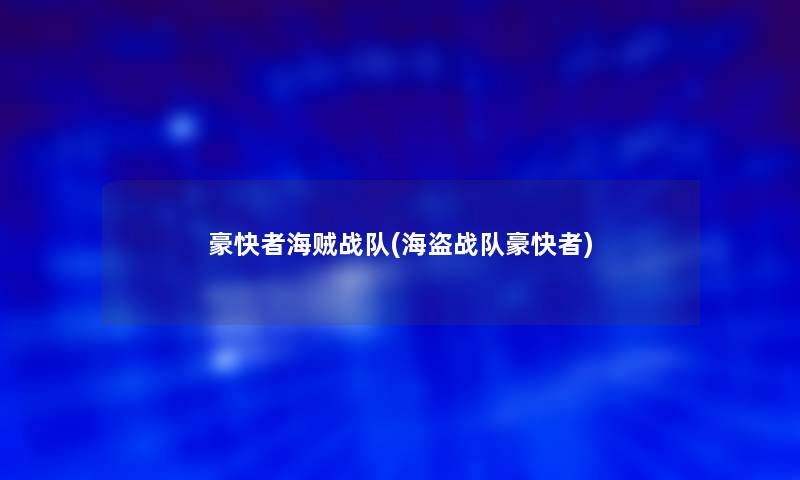 豪快者海贼战队(海盗战队豪快者)