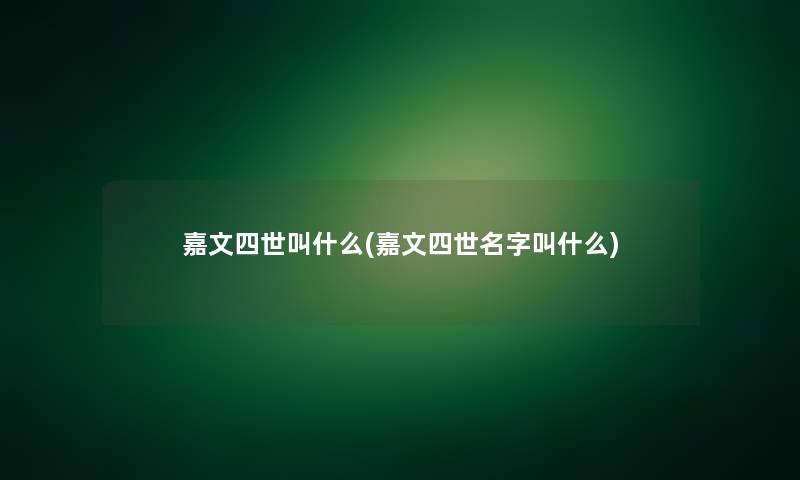 嘉文四世叫什么(嘉文四世名字叫什么)