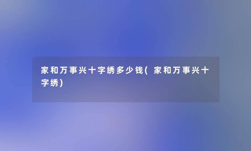 家和万事兴十字绣多少钱(家和万事兴十字绣)