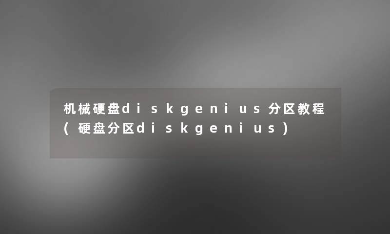 机械硬盘diskgenius分区教程(硬盘分区diskgenius)