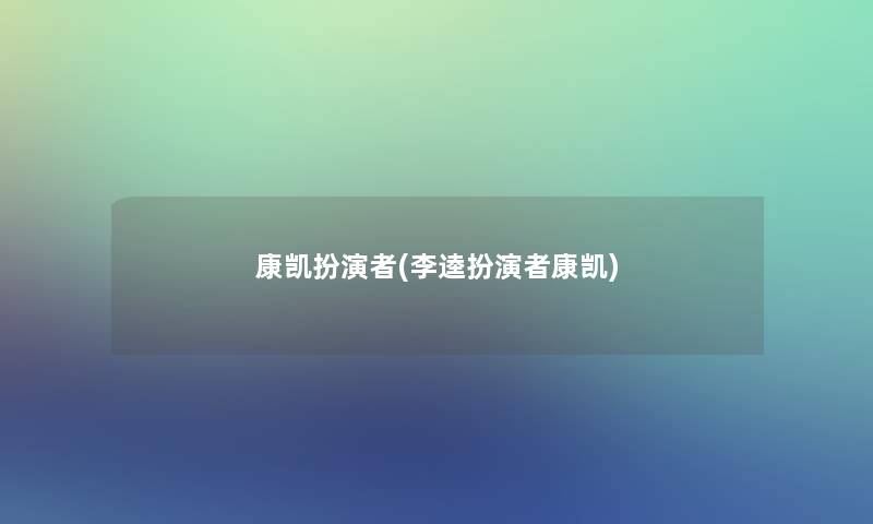 康凯扮演者(李逵扮演者康凯)