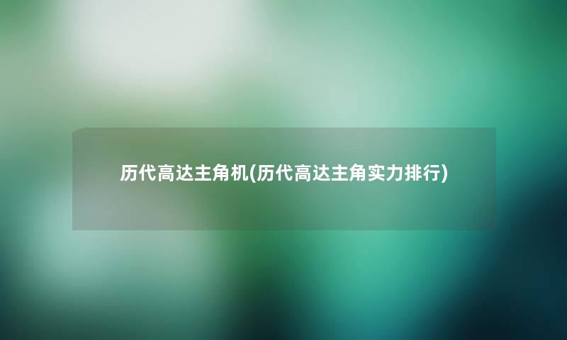 历代高达主角机(历代高达主角实力整理)