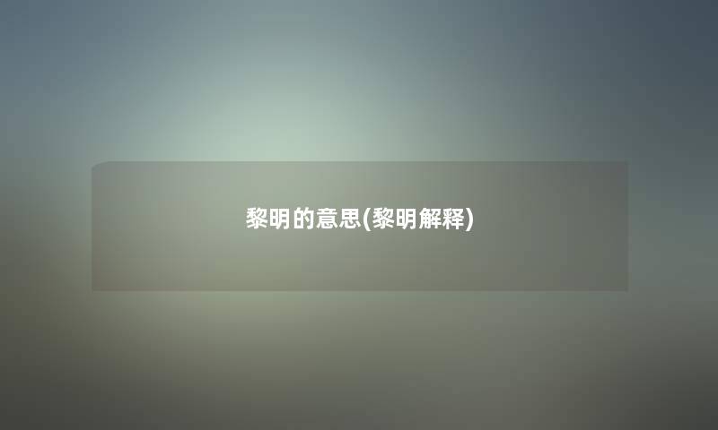 黎明的意思(黎明解释)