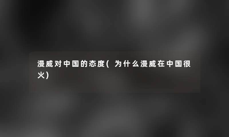 漫威对中国的态度(为什么漫威在中国很火)