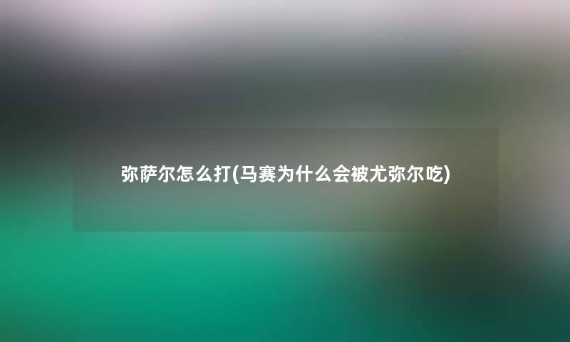 弥萨尔怎么打(马赛为什么会被尤弥尔吃)