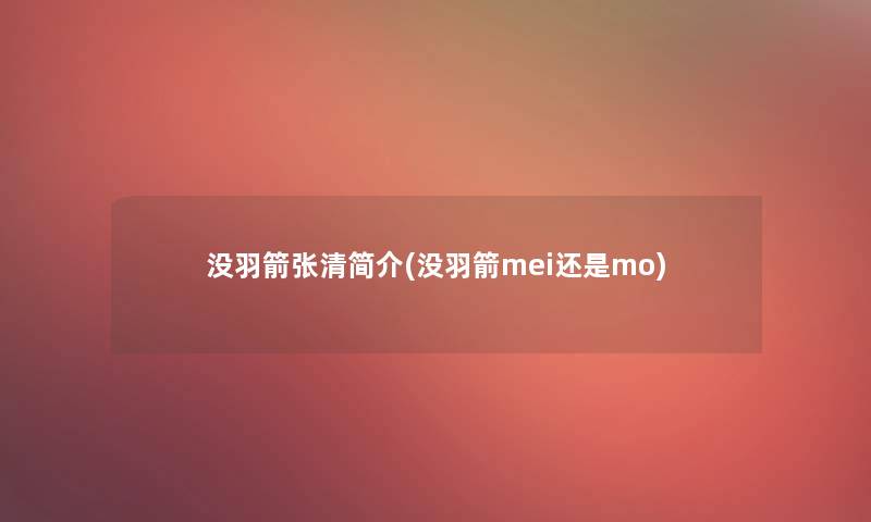 没羽箭张清简介(没羽箭mei还是mo)