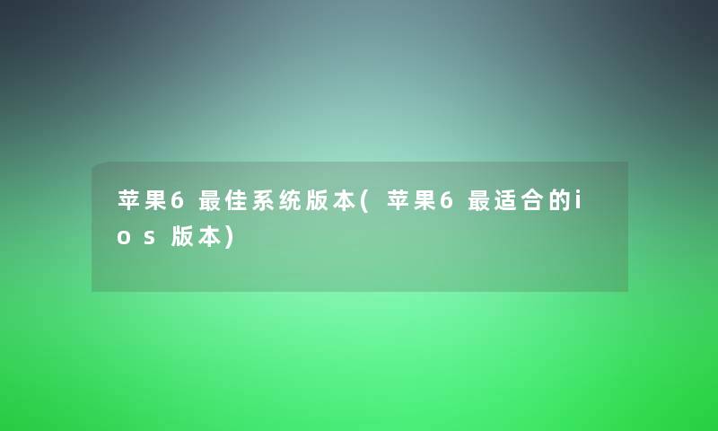 苹果6理想系统版本(苹果6适合的ios版本)