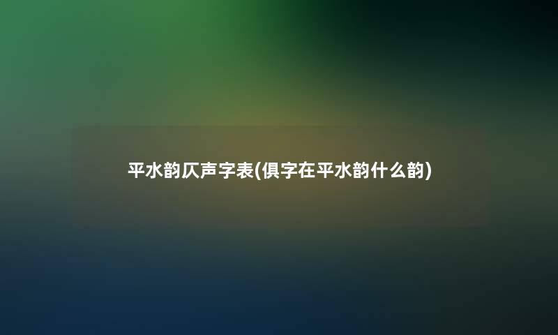 平水韵仄声字表(俱字在平水韵什么韵)