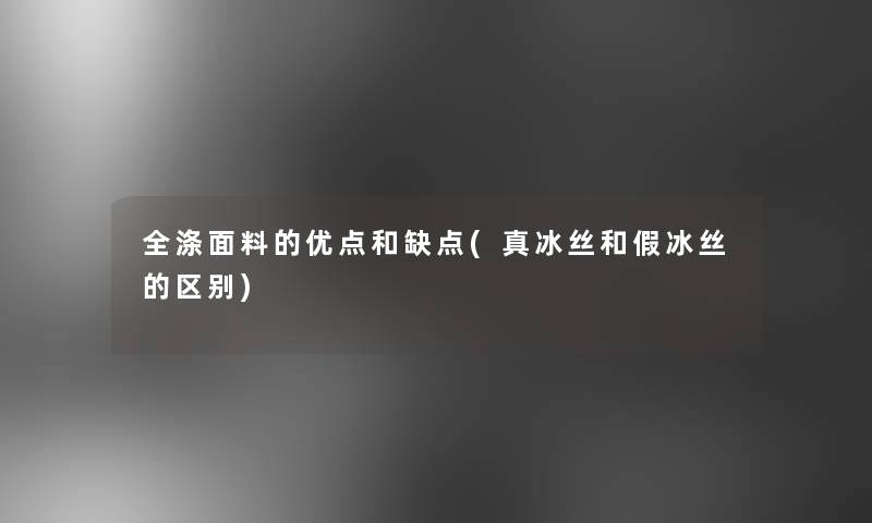 全涤面料的优点和缺点(真冰丝和假冰丝的区别)