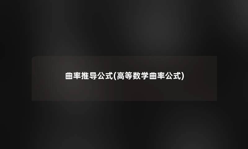 曲率推导公式(高等数学曲率公式)