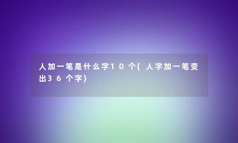 人加一笔是什么字10个(人字加一笔变出36个字)