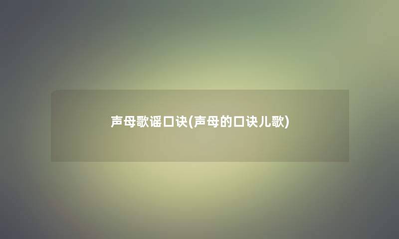 声母歌谣口诀(声母的口诀儿歌)