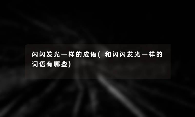 闪闪发光一样的成语(和闪闪发光一样的词语有哪些)