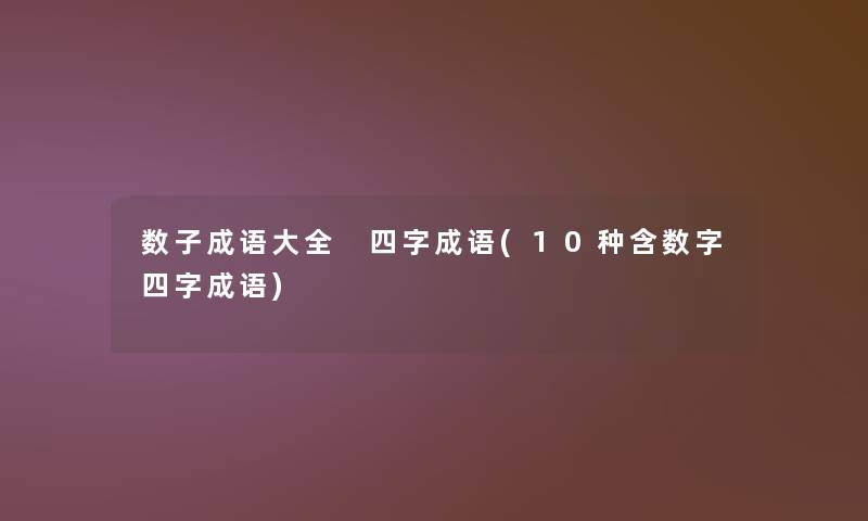 数子成语大全 四字成语(10种含数字四字成语)