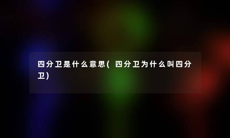 四分卫是什么意思(四分卫为什么叫四分卫)