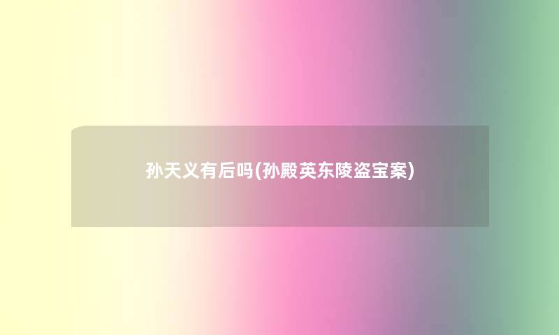 孙天义有后吗(孙殿英东陵盗宝案)