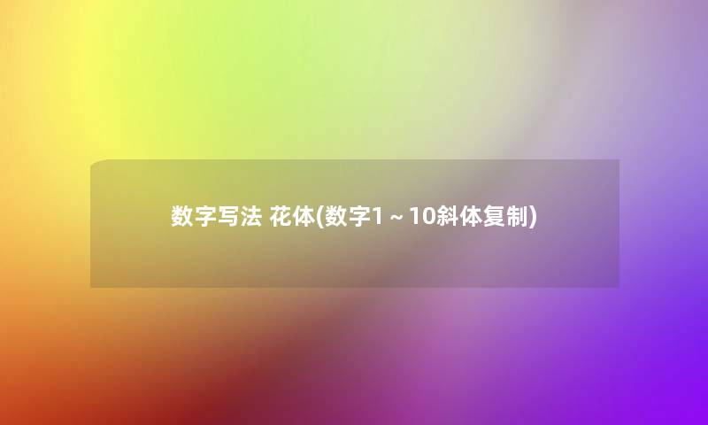 数字写法 花体(数字1～10斜体复制)