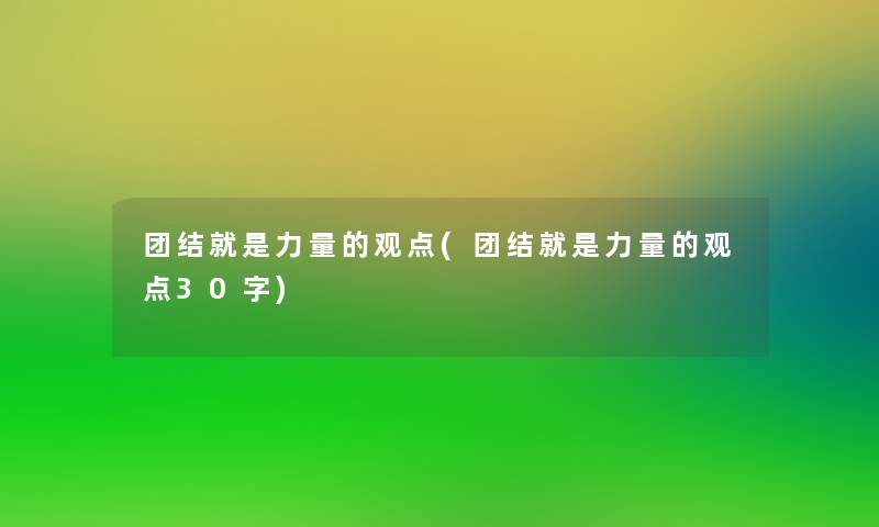 团结就是力量的观点(团结就是力量的观点30字)