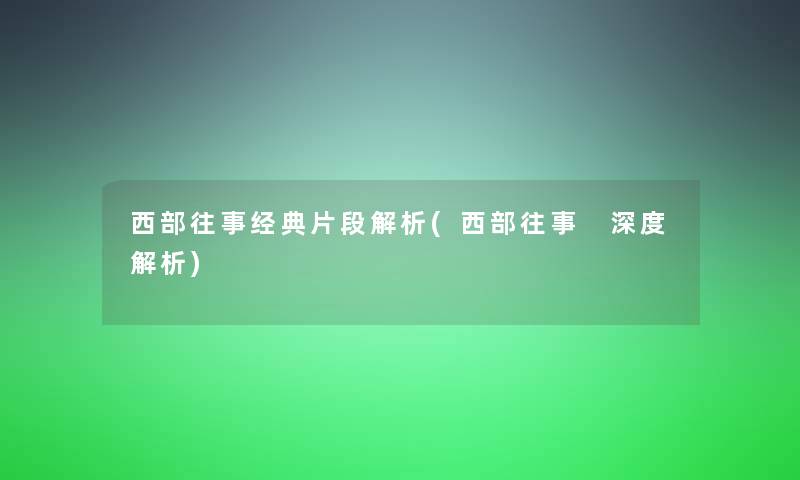 西部往事经典片段解析(西部往事 深度解析)