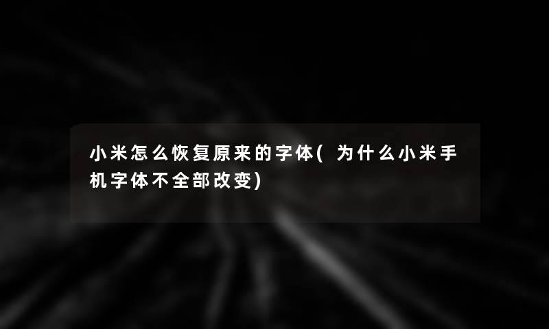 小米怎么恢复原来的字体(为什么小米手机字体不整理的改变)