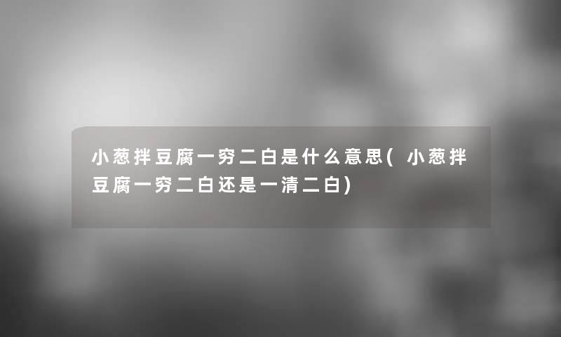 小葱拌豆腐一穷二白是什么意思(小葱拌豆腐一穷二白还是一清二白)