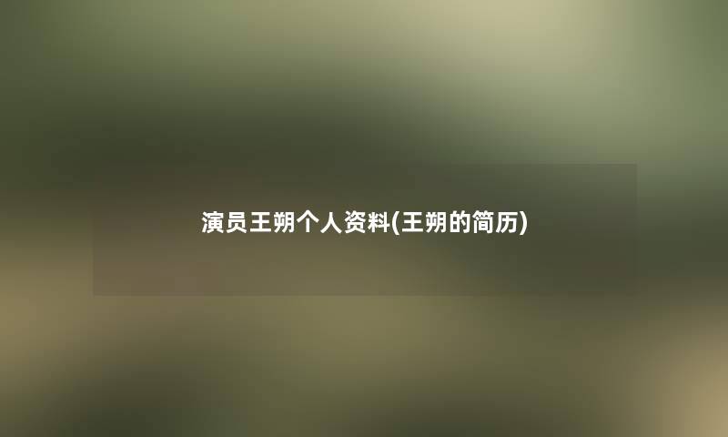 演员王朔个人资料(王朔的简历)